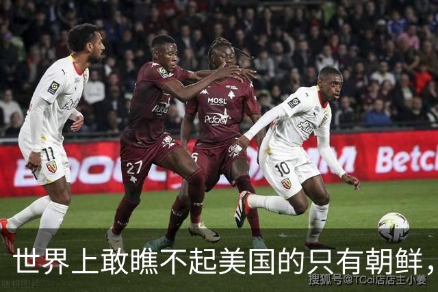 世界上敢瞧不起美国的只有朝鲜，敢瞧不起中国的只有韩国