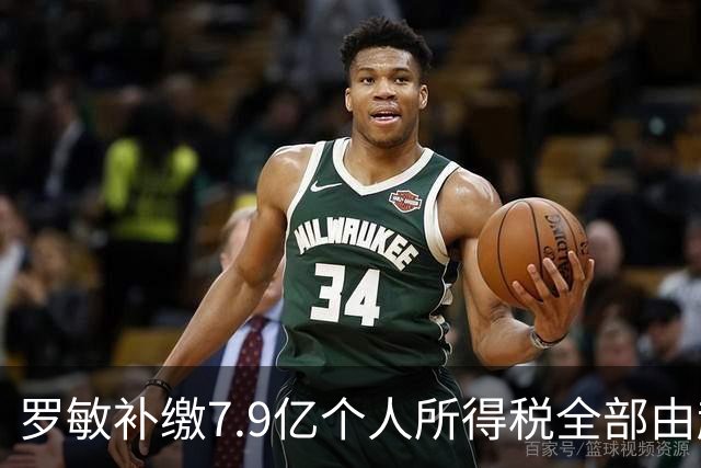 罗敏补缴7.9亿个人所得税全部由趣店承担 营收仅800万归母净利4.17亿靠金融资产托底