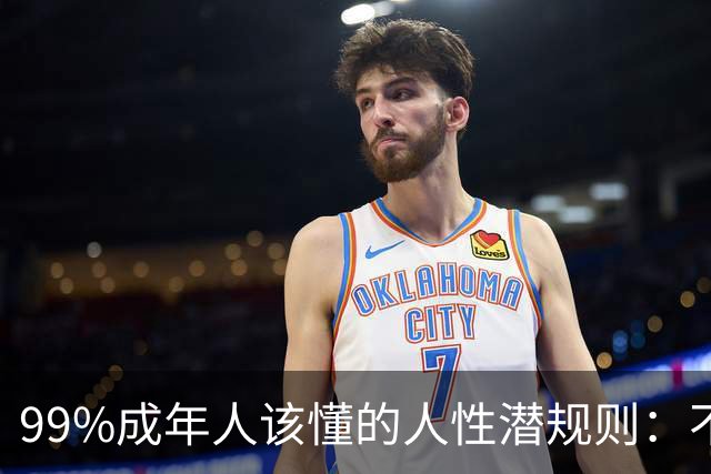 99%成年人该懂的人性潜规则：不要免费给任何人建议——你的掏心掏肺，可能只是多管闲事